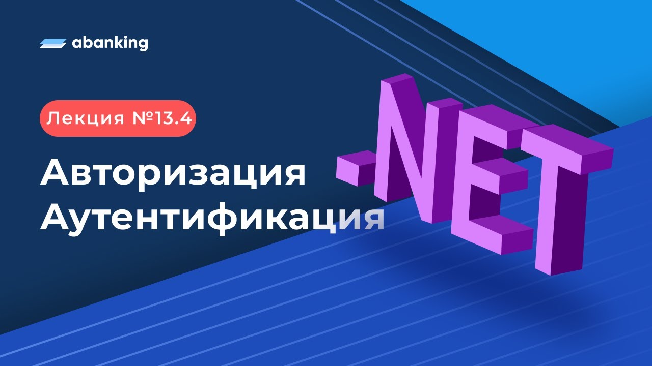 .NET 2022 | 13.4 Лекция |  Авторизация и аутентификация