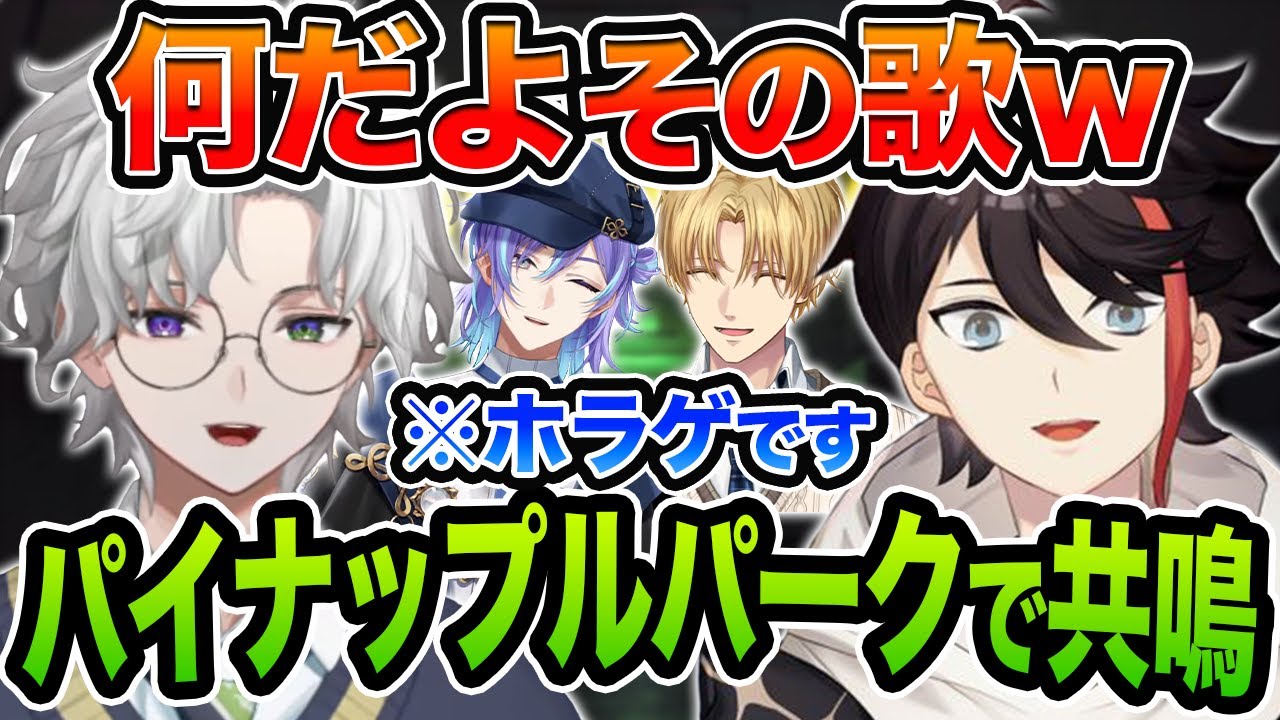 【4視点】パイナップルパークの歌で共鳴するカゲツと明那【切り抜き/にじさんじ/エクス・アルビオ/三枝明那/叢雲カゲツ/星導ショウ/UNDERWARD】