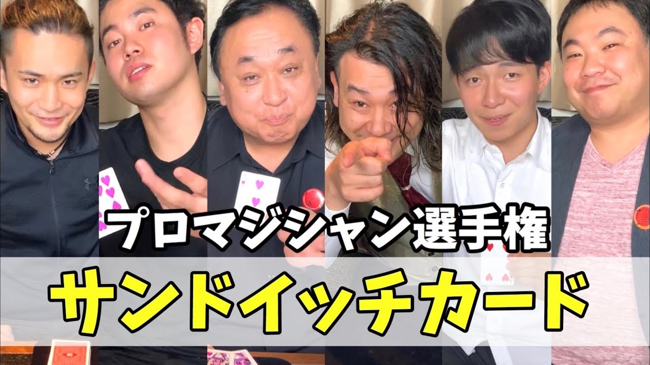 【サンドイッチカード6連発】プロマジシャンのカードマジックをご覧あれ！