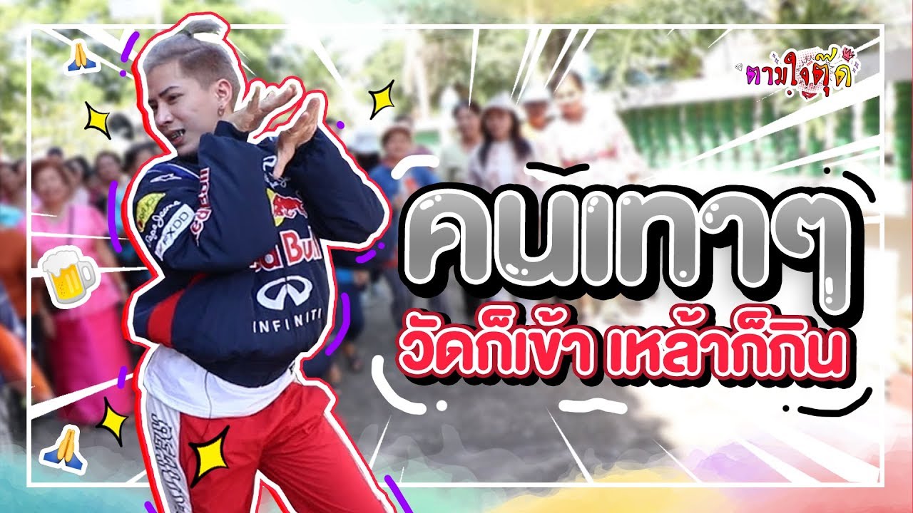 ตามใจตุ๊ด | EP.9 | คนเทาๆ วัดก็เข้า เหล้าก็กิน #แปดริ้ว