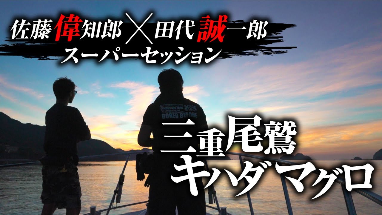 メーカの枠を超えた夢のスーパーセッション第3弾 佐藤偉知郎【ダイワ】×田代誠一郎【シマノ】