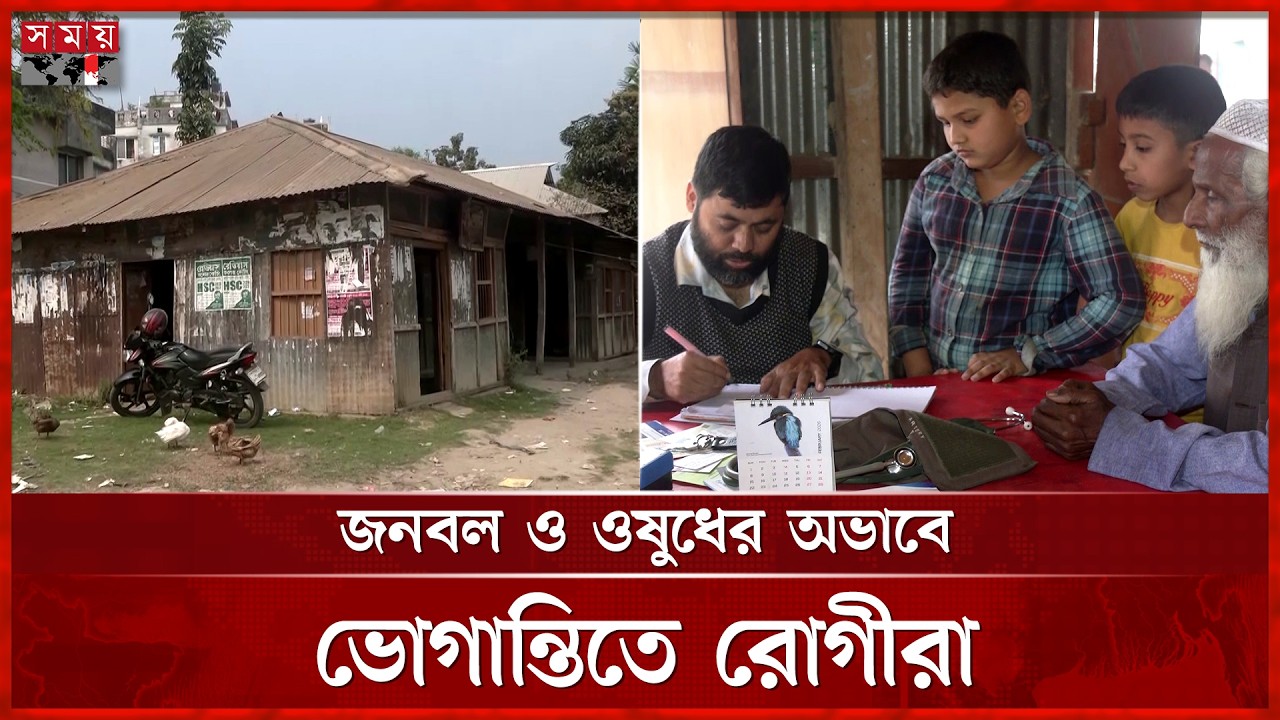 চিকিৎসা নয়, দখলের কবলে ফুলবাড়িয়ার স্বাস্থ্যকেন্দ্র! | Mymensingh News | Somoy TV
