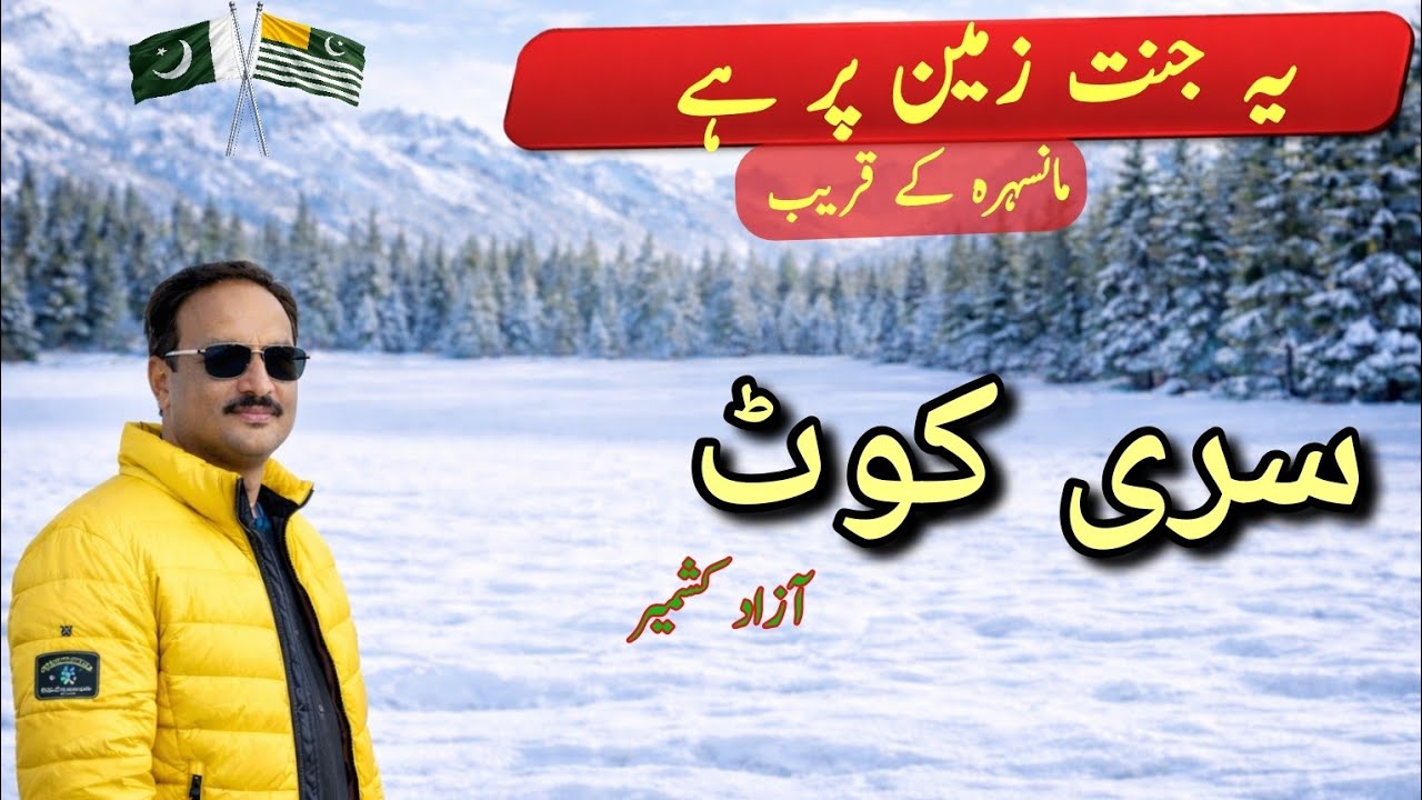 سری کوٹ ❄️ نئی پوشیدہ جنت | 2 فٹ برفباری 😲 Mansehra Near Hidden Snow Spot | AZAD KASHMIR 