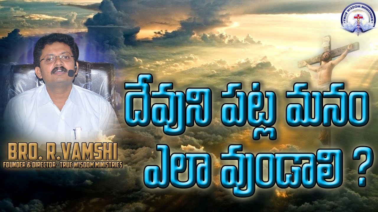 దేవుని పట్ల మనం ఎలా వుండాలి?|| TRUE WISDOM MINISTRIES || by Bro. R. VAMSHI