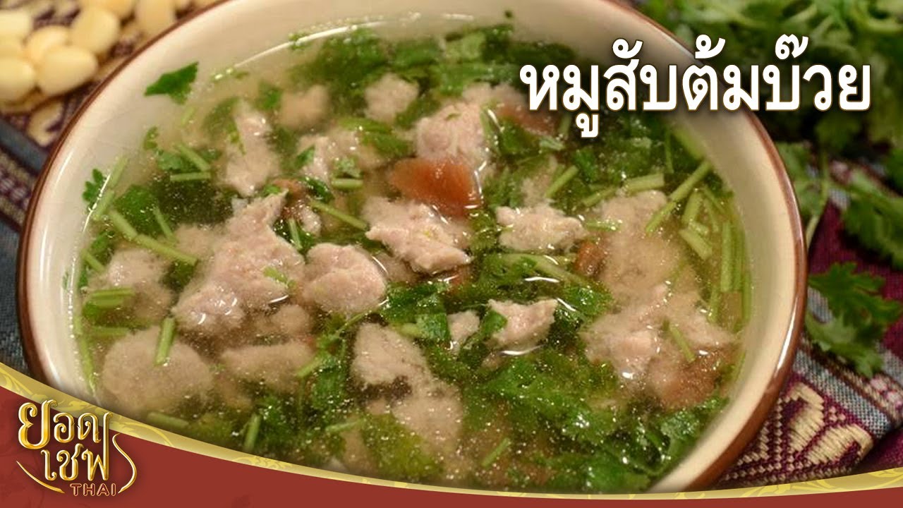 หมูสับต้มบ๊วย I ยอดเชฟไทย (Yord Chef Thai) 11-11-17