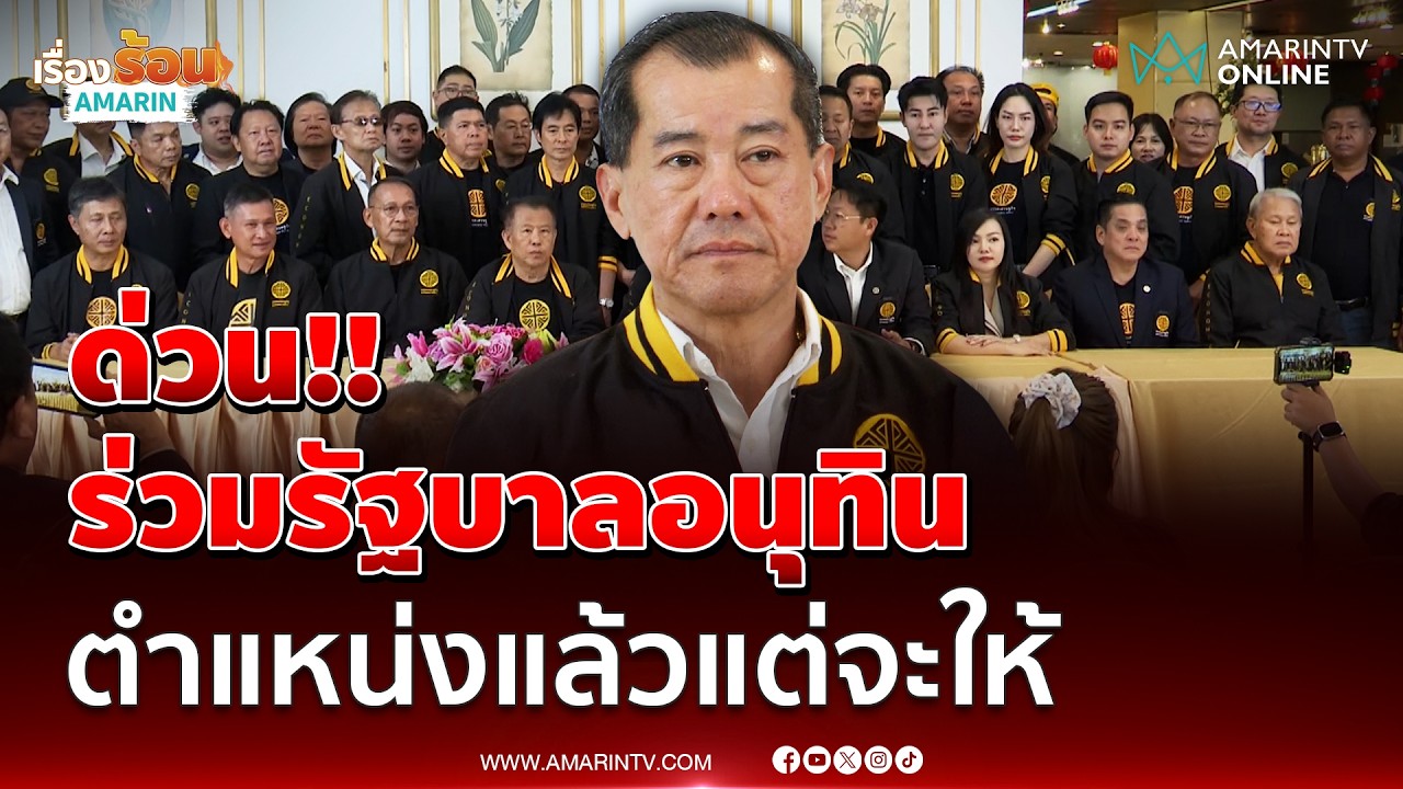 พรรคเศรษฐกิจ เข้าร่วมรัฐบาลอนุทิน ตำแหน่งแล้วจะให้ | เรื่องร้อนอมรินทร์