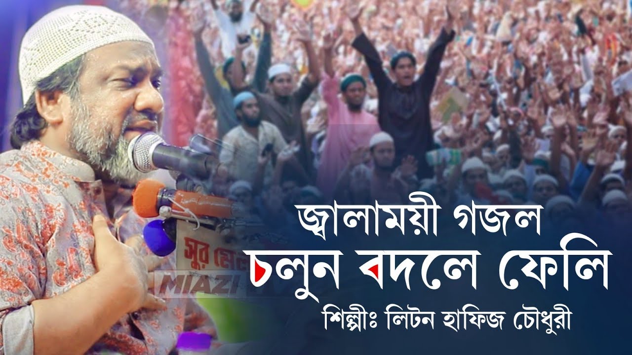 জ্বালাময়ী গজল || চলুন বদলে ফেলি || লিটন হাফিজ চৌধুরী || Liton Hafiz Chowdhury || Islamic Song ||2023
