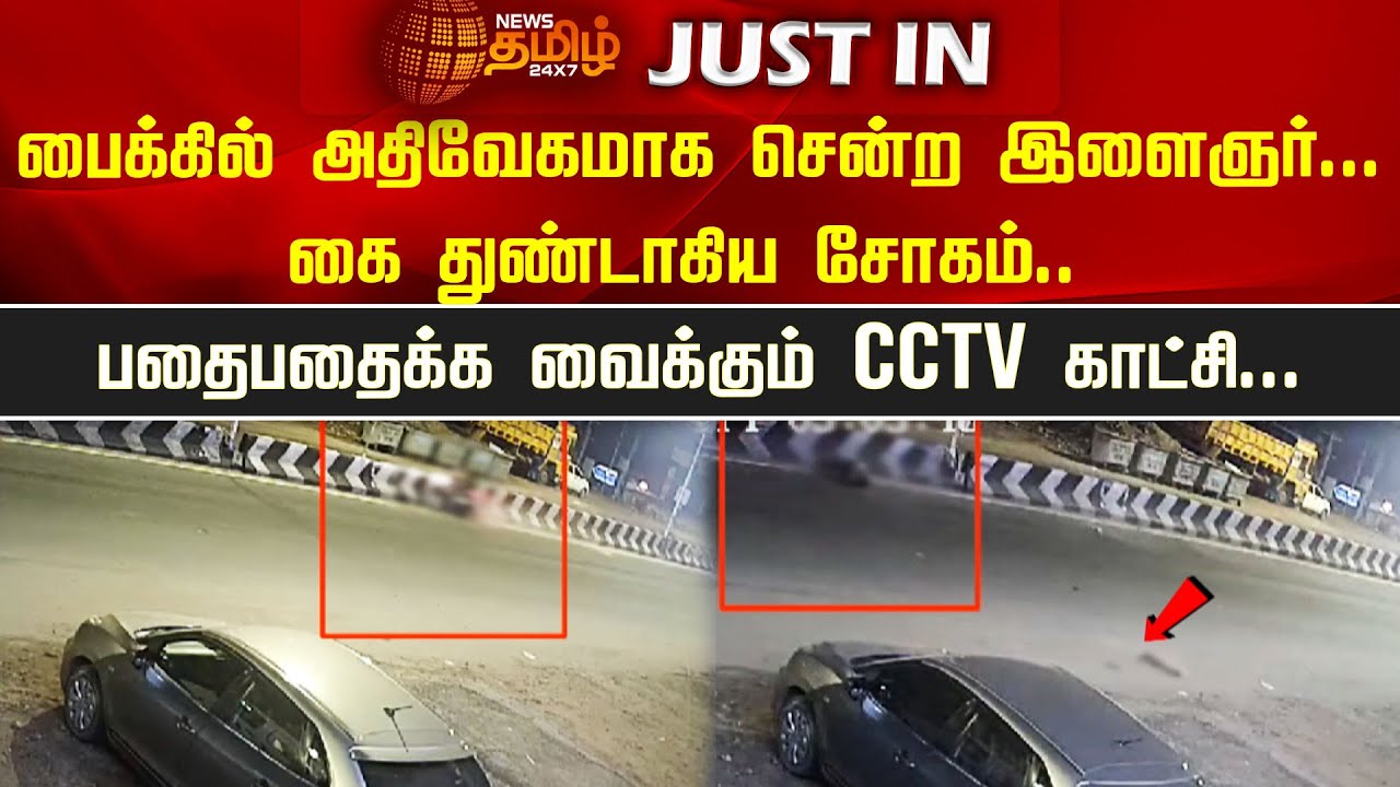 பைக்கில் அதிவேகமாக சென்ற இளைஞர்...கை துண்டாகிய சோகம்.. பதைபதைக்க வைக்கும் CCTV காட்சி...| Chennai