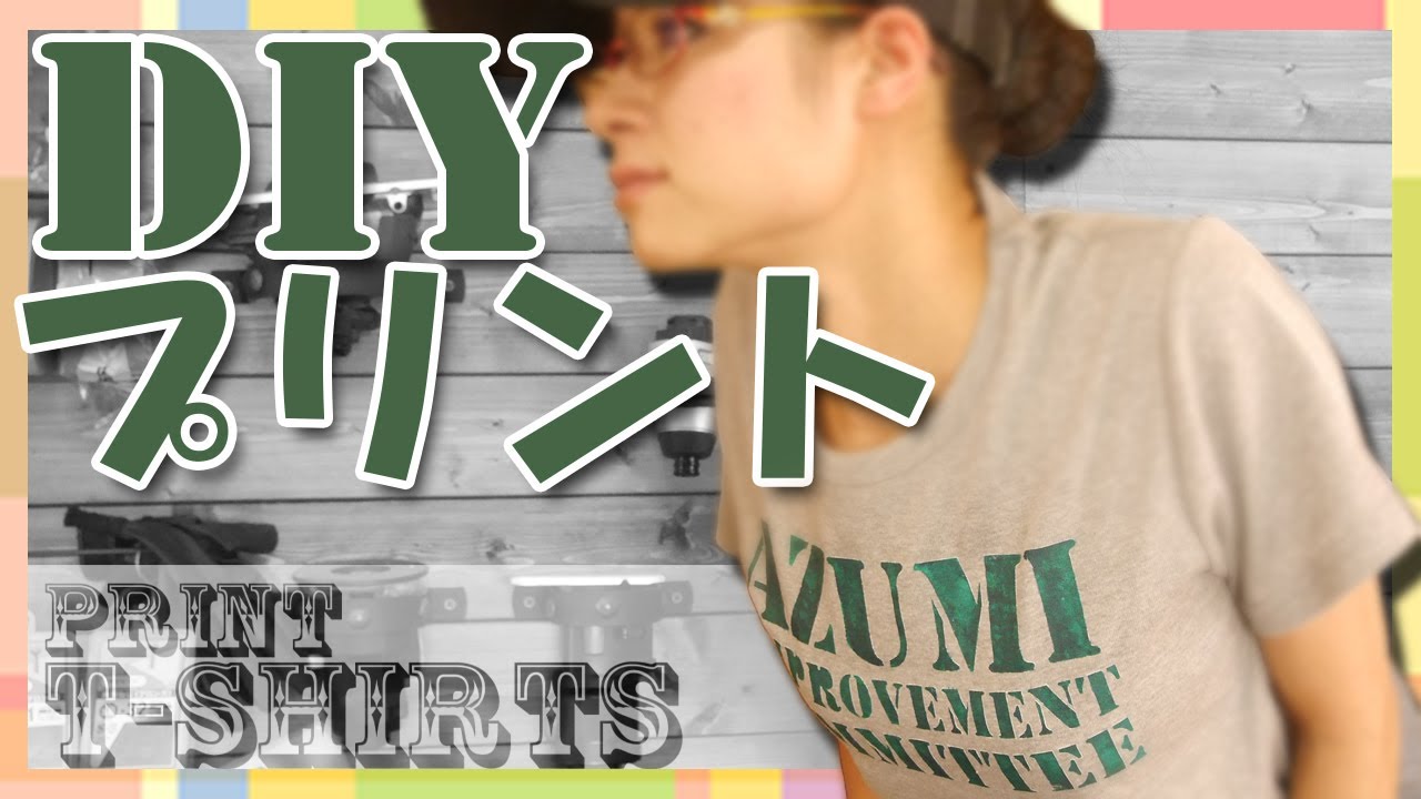 【DIY】150円でオリジナルTシャツを作ろう！