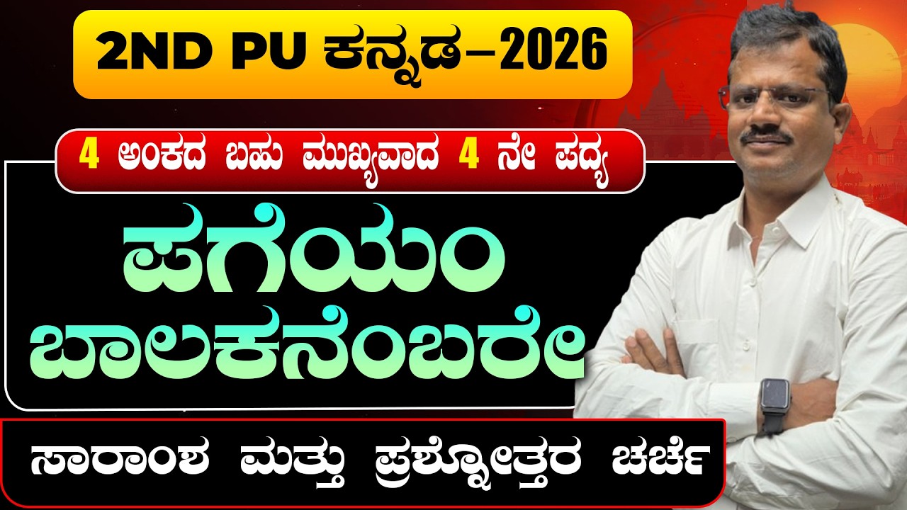 2nd PU Kannada 2026 | 4th Poem ಪಗೆಯಂ ಬಾಲಕನೆಂಬರೇ 📝 | SimplifiedMinds