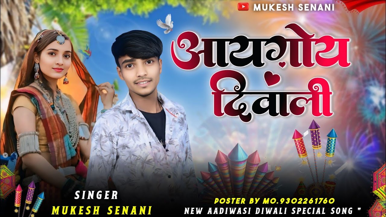 New Song diwali ka ll आय गोय दिवाली ll Mukesh Senani ka new song vasuniya recording studio Danod 