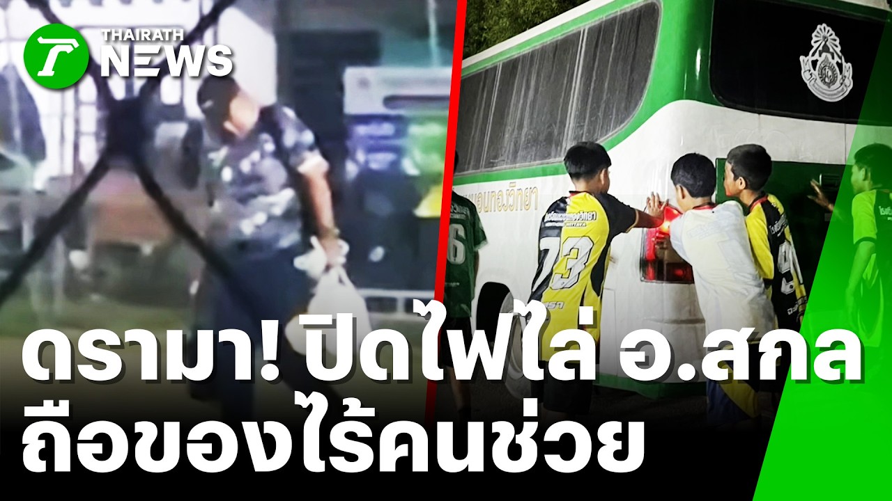 ภาพบาดใจ! อ.สกล แบกของลำพัง ลูกชายโพสต์ตัดพ้อไร้ศิษย์เหลียวแล | 27 ก.พ. 69 | ข่าวเย็นไทยรัฐ