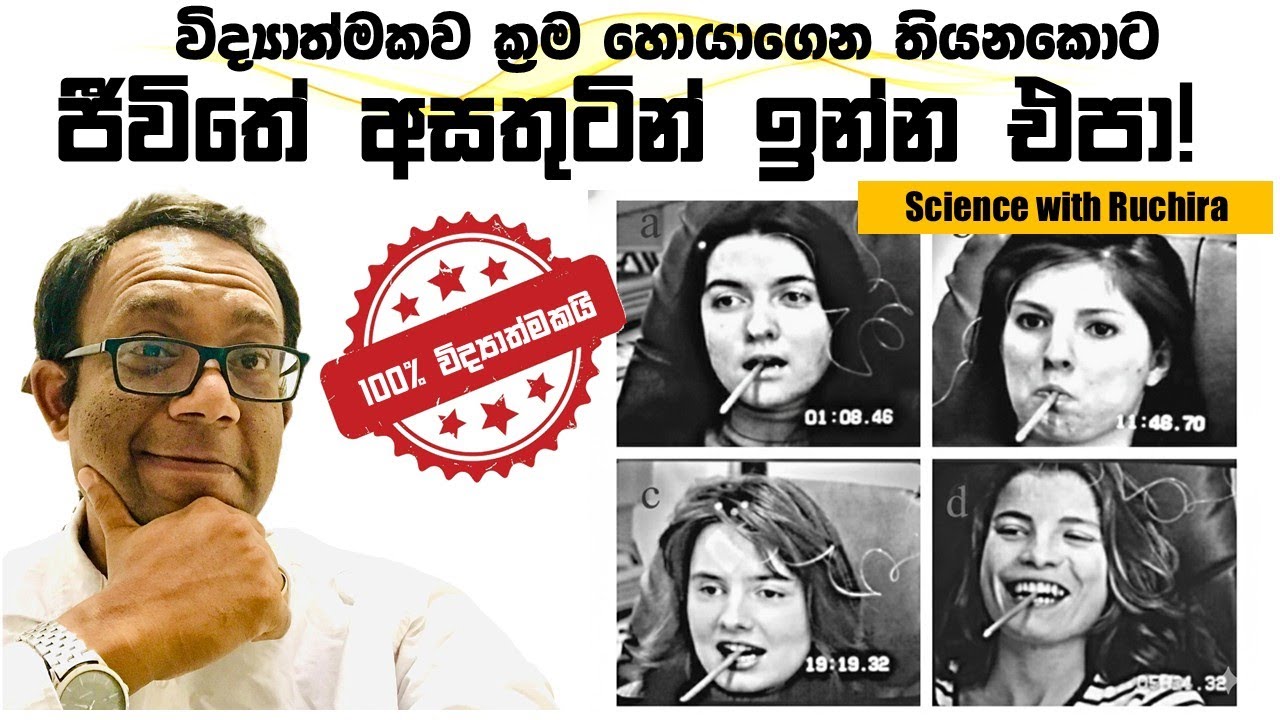 සිය ගණනක් විද්‍යාත්මක පර්යේක්ෂණ ජීවිතයේ සතුටින් ඉන්න සරල ක්‍රම 4ක් පෙන්වනවා