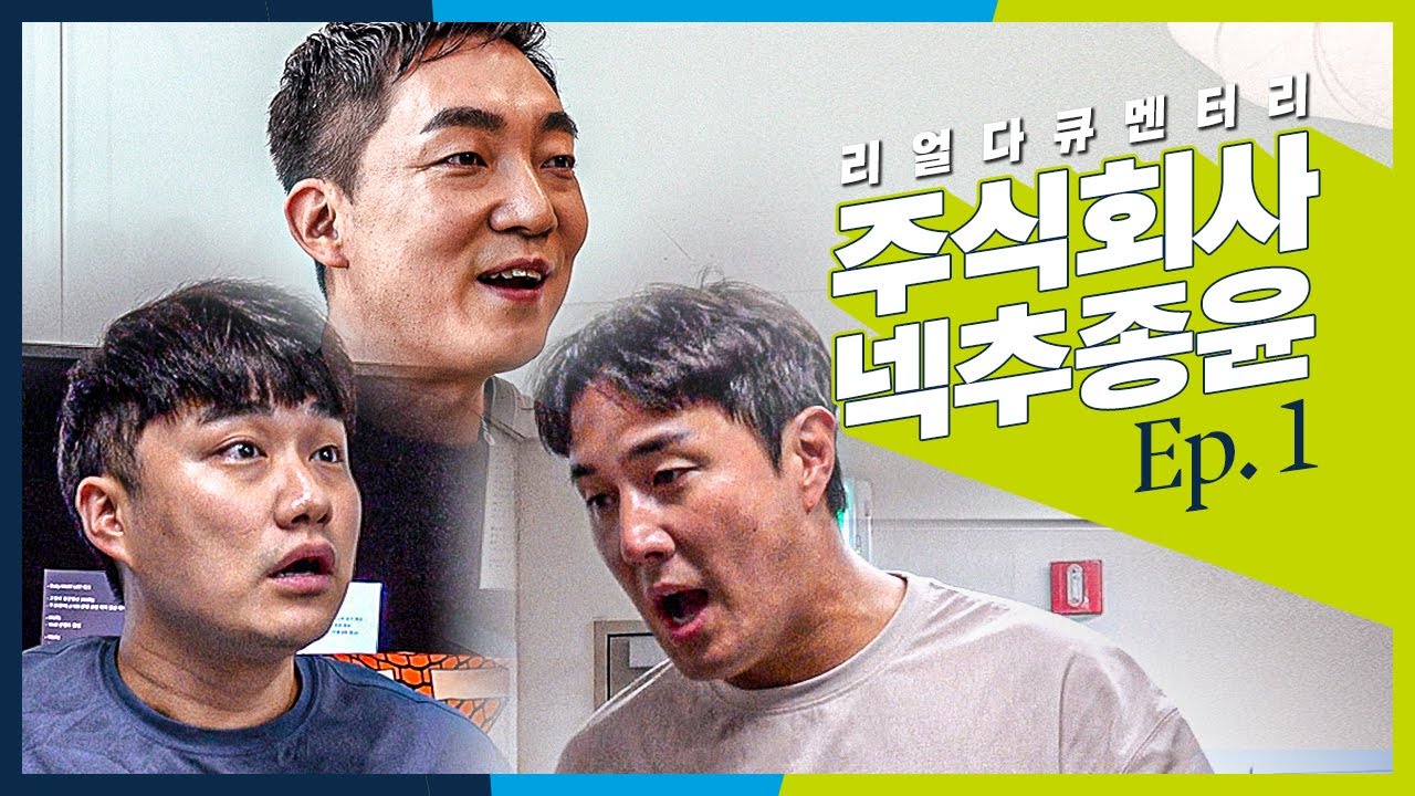 [주넥추] EP.1 나만 몰라 회사 일은! I 넥슨X이스타 K리그 중계 I 피파온라인4