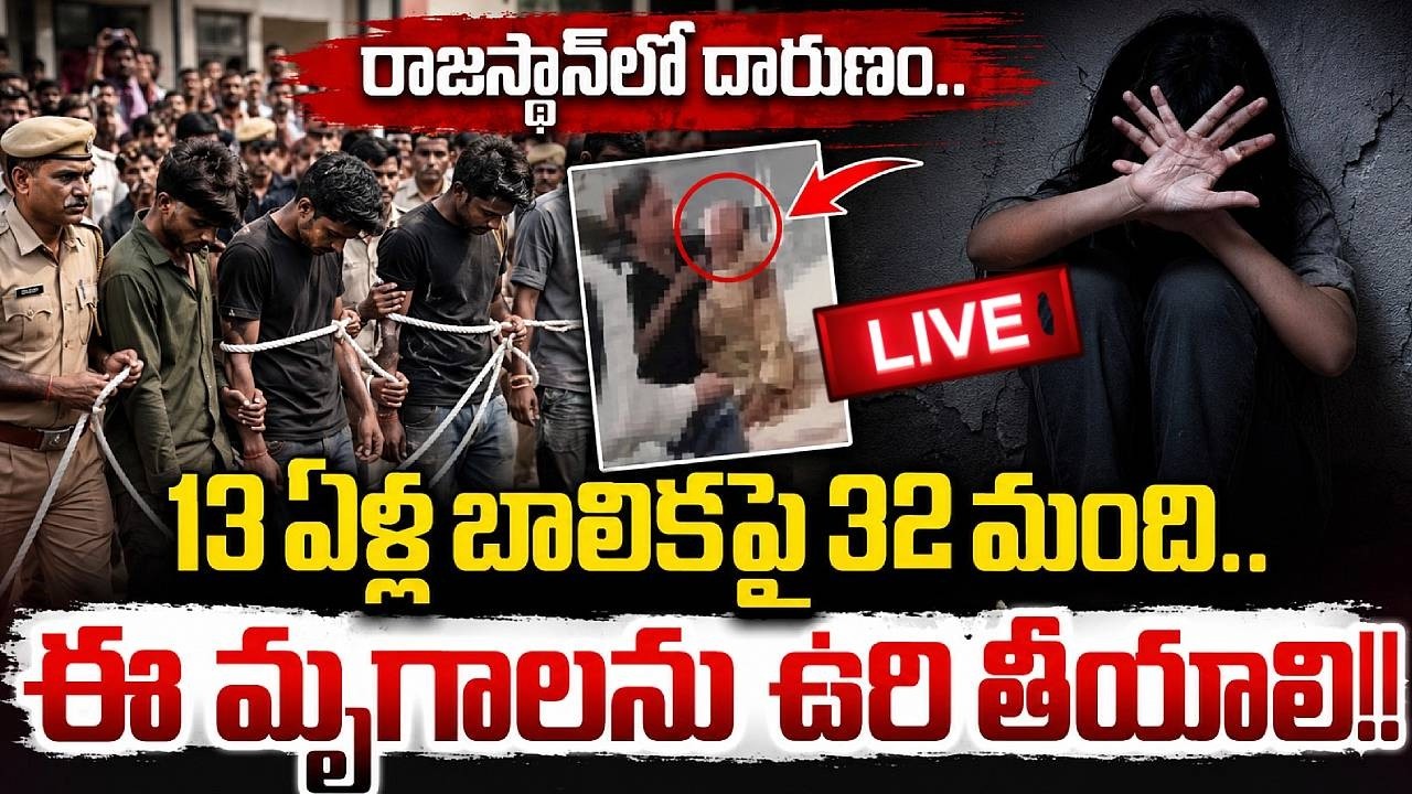 🔴 LIVE: Rajasthan Incident Latest Update | 13-Year-Old Girl Allegedly Assaulted by 32 Men | SumanTV