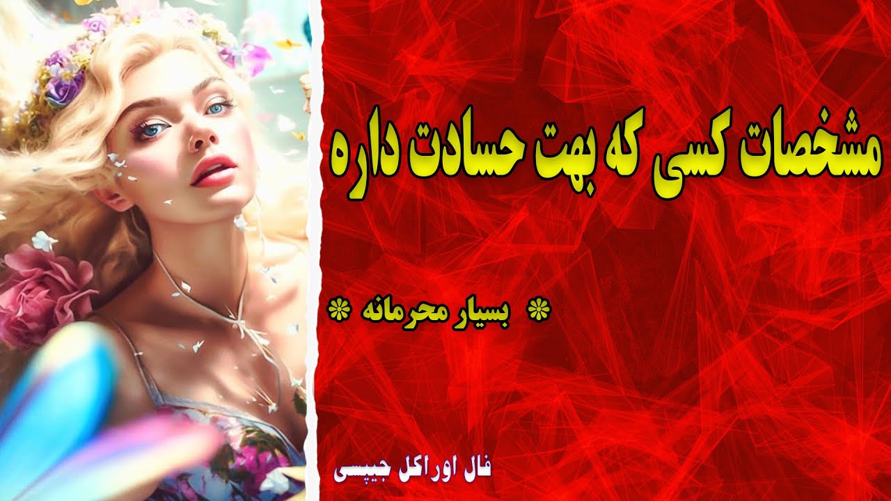 فال تاروت| کی بهت حسادت داره و پشتت غیبت میکنه - Tarot(Seven Chakra)