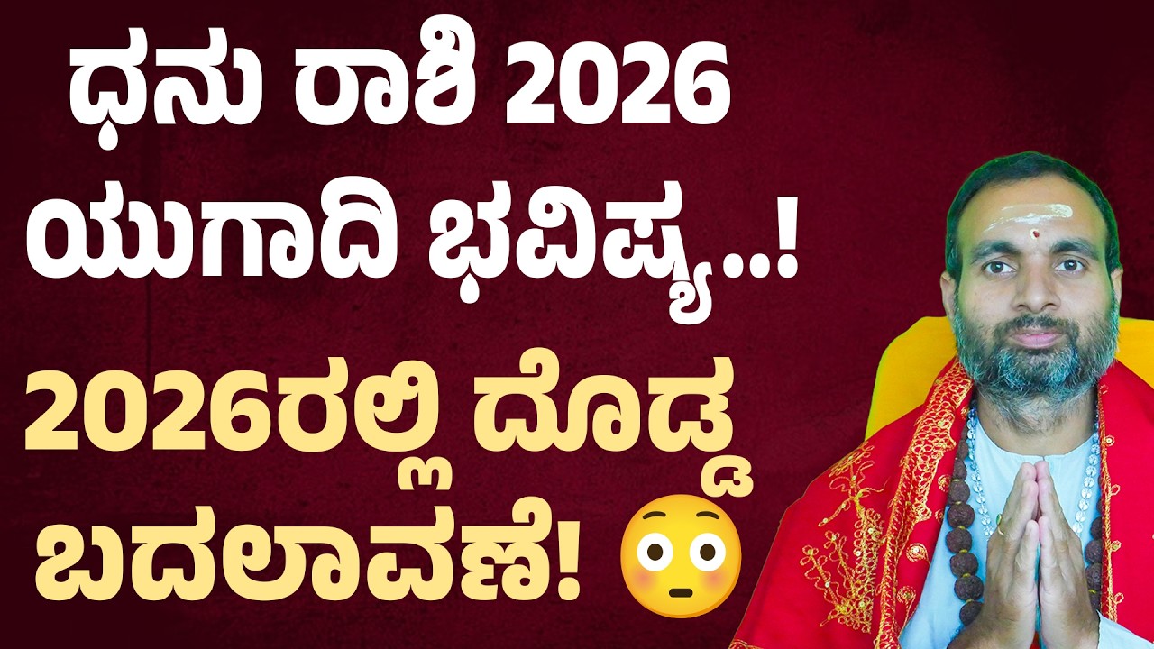 Dhanu Rashi Ugadi Bhavishya 2026 | ಧನು ರಾಶಿ ಯುಗಾದಿ ಭವಿಷ್ಯ 2026 | Sagittarius Ugadi 2026 Predictions