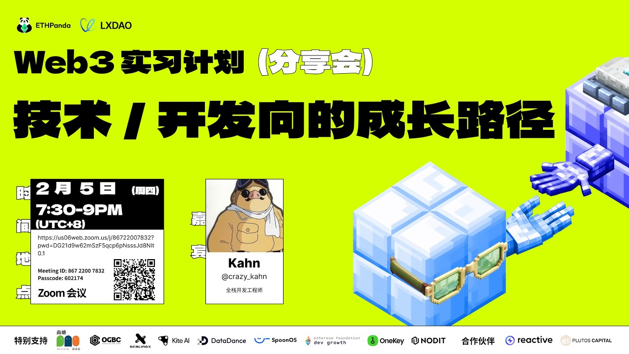 Web3 实习计划（冬季）：技术 / 开发向的成长路径