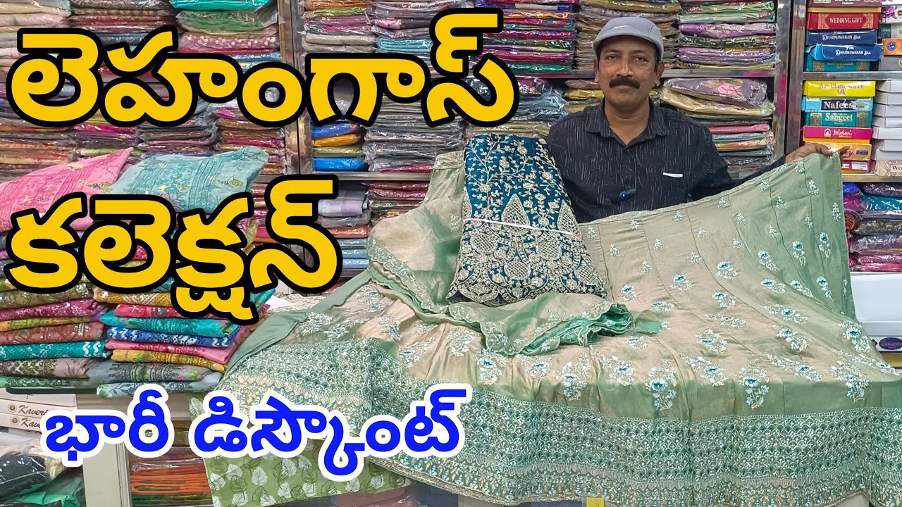 #Bapatla పార్టీ వేర్ లెహంగాస్👉భారీ డిస్కౌంట్ సేల్ Lehangas Collection #partywear #newarrival #Latest
