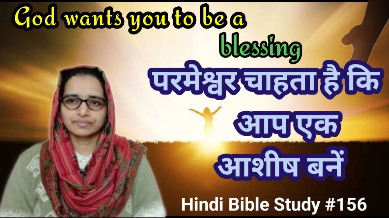 Hindi Bible Study #156 Lets learn how God wants us to be a blessing.