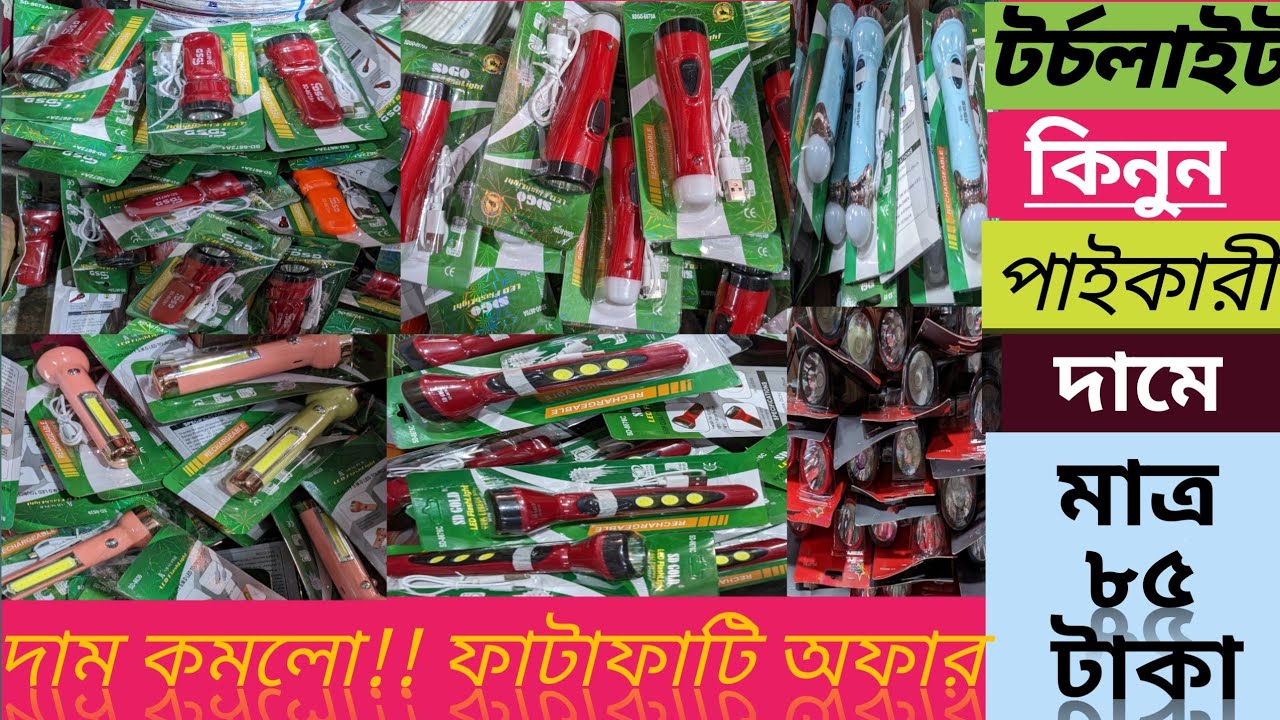 টর্চ লাইটের পাইকারি বাজার | টর্চ লাইটের পাইকারি দাম |wholesale torch light price in BD 2023 |