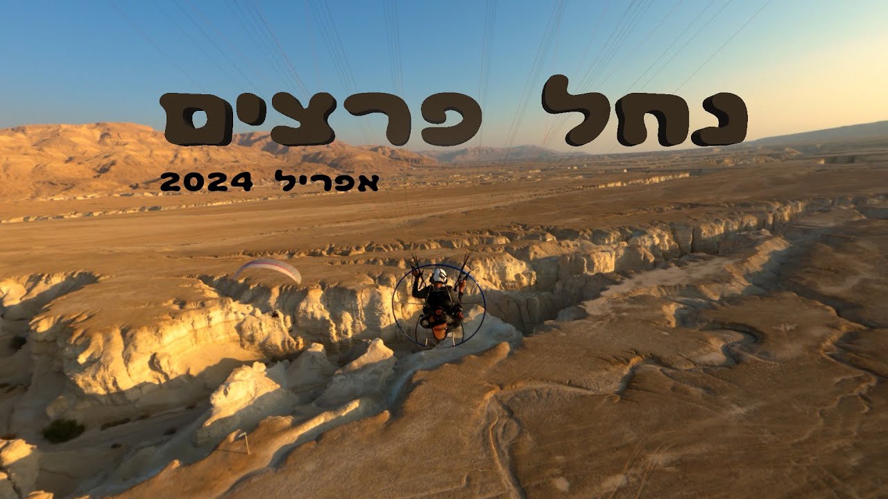 טיסת מצנח ממונע בנחל פרצים