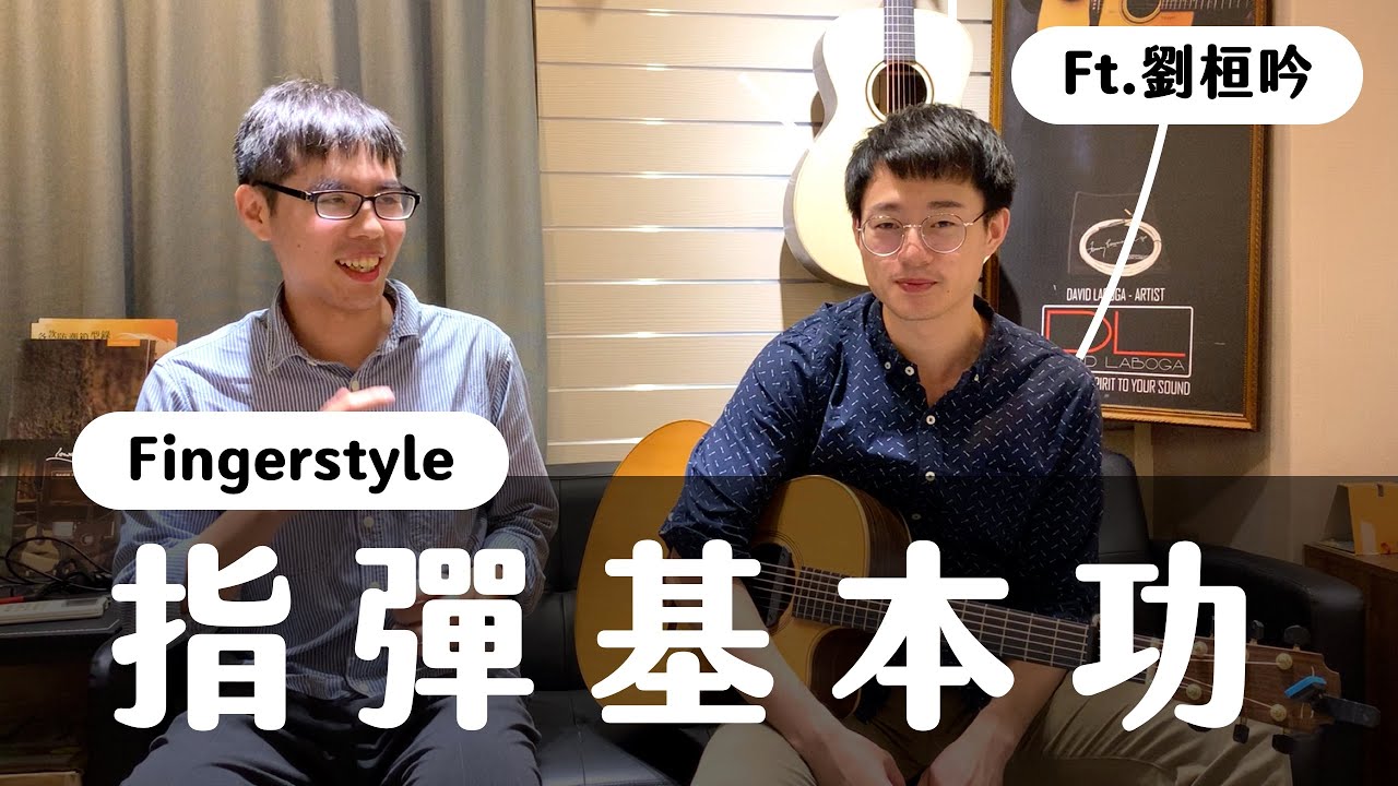Fingerstyle必勝基本功&背譜秘訣 feat.劉桓吟|Wen吉他誌Ep.145