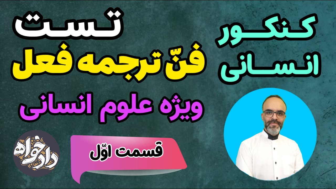 فن ترجمه فعل - تحلیل تست کنکور علوم انسانی - قسمت اوّل