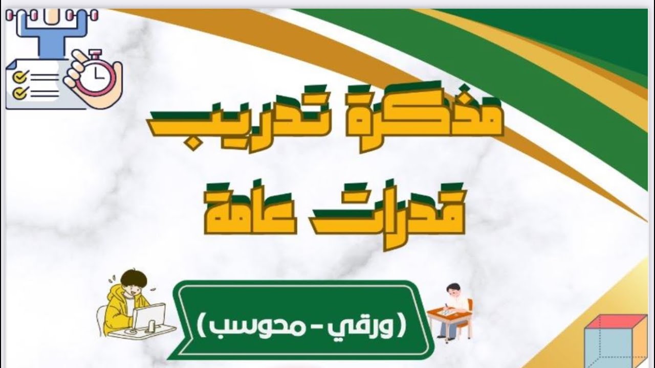 حل تجميعات قدرات ثانوي ( محوسب - ورقي ) 1 