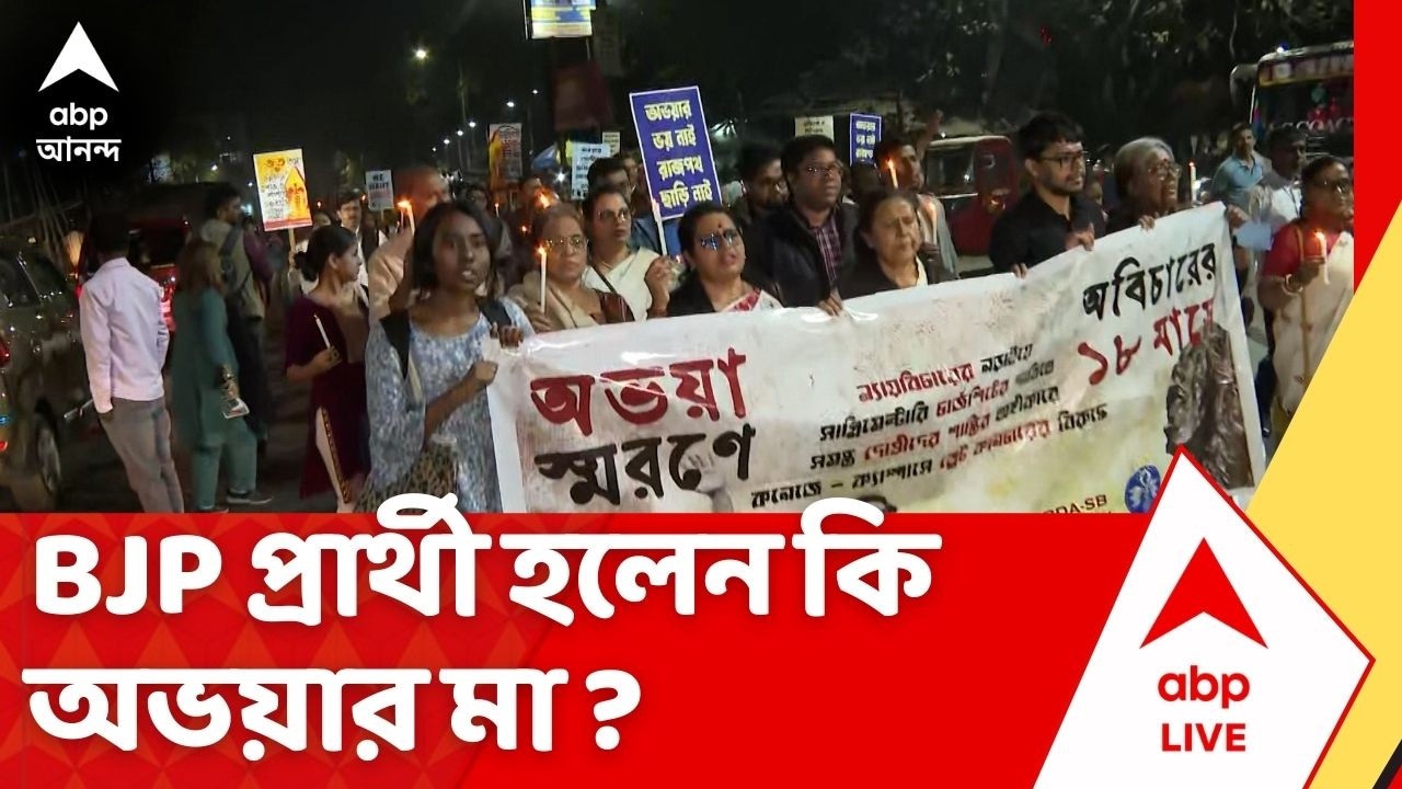RG Kar News | BJP প্রার্থী হলেন কি অভয়ার মা ? দ্বিতীয় প্রার্থী তালিকা প্রকাশ বিজেপির| Bengal BJP