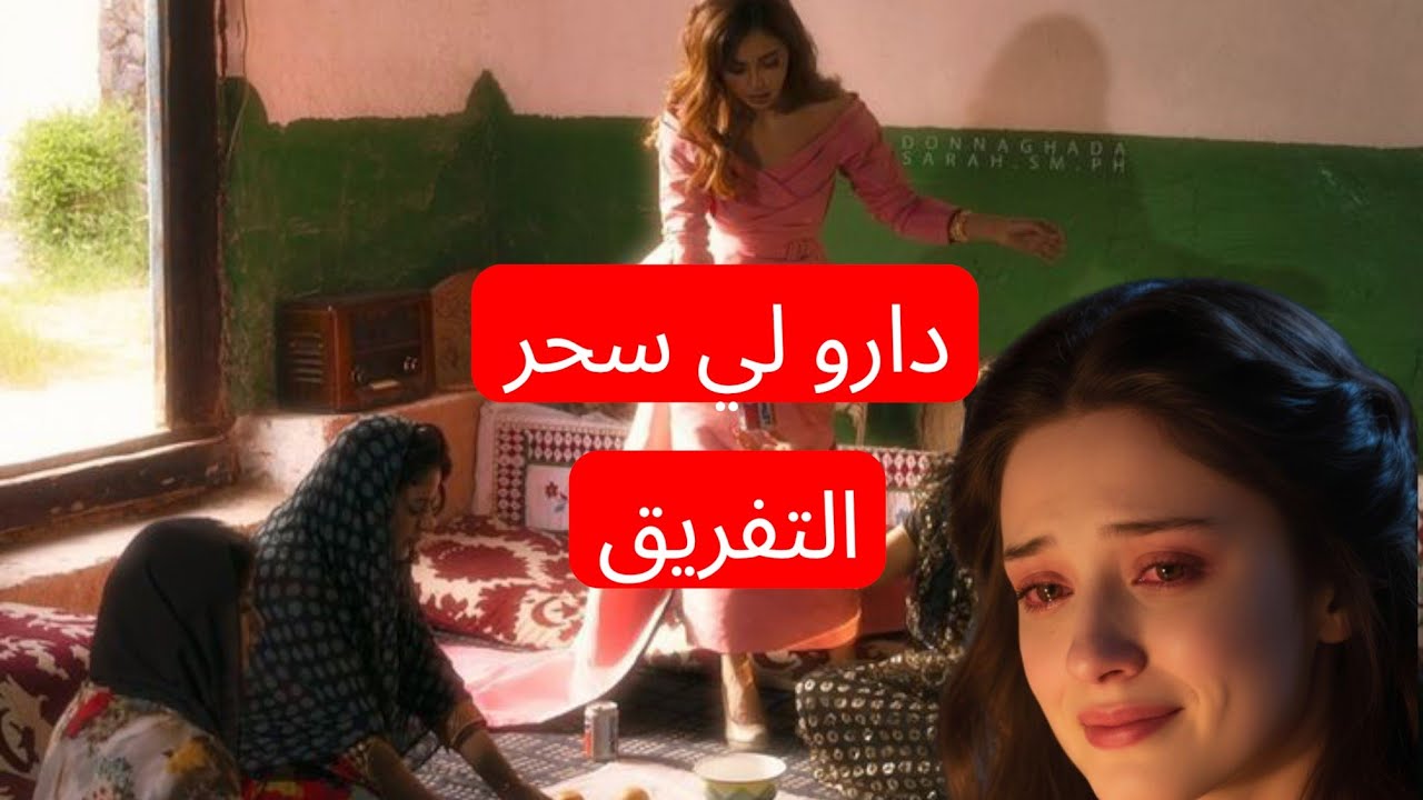 قصة بنت سحرات ليها صاحبتها باش نفرقها على خطيبها اش وقع بالضبط...