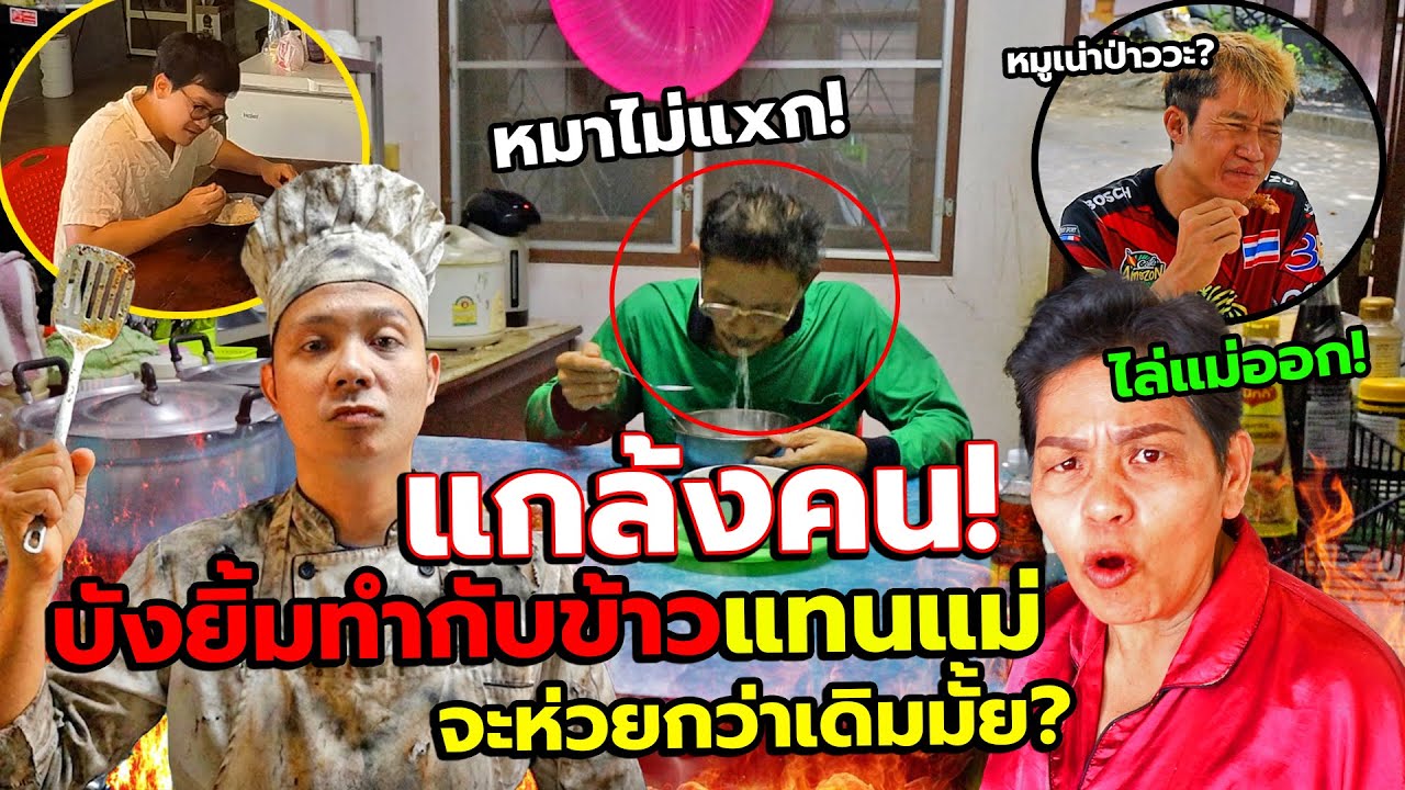 ไล่แม่ออก ไม่ต้องทำกับข้าวอีกต่อไป!!ลูกทรพีแอบสวมรอยเป็นแม่ ทำกับข้าวให้ทุกคนกิน แกล้งคน