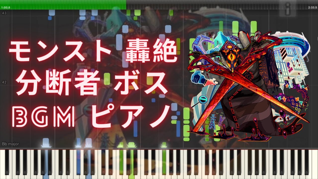 【モンスト】轟絶 分断者 ボス BGM ピアノ