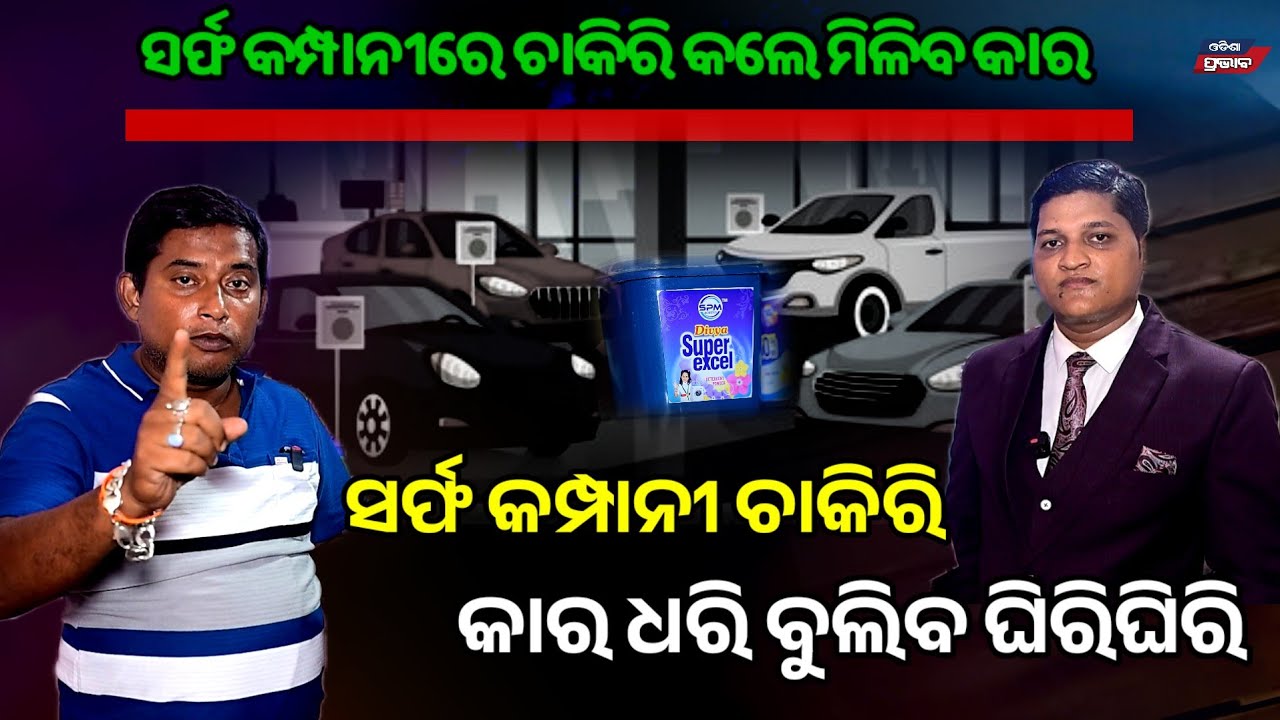 କାର୍ କିଣିବା ଦରକାର ନାହିଁ ! ଚାକିରି କରି କେମିତି ପାଇବେ କାର୍? ବୁଝେଇଲେ ମାଲିକ Divya Super excell bussiness