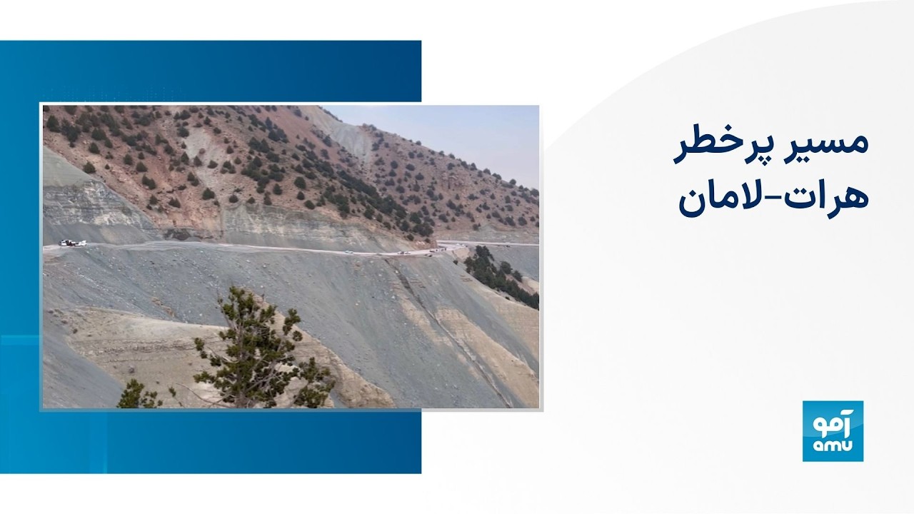 مسیر پرخطر هرات–لامان