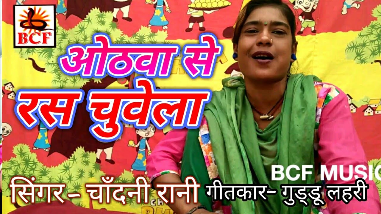 Othawa Se Ras Chuvela_ओठवा से रस चुवेला_Singer Chadani Rani