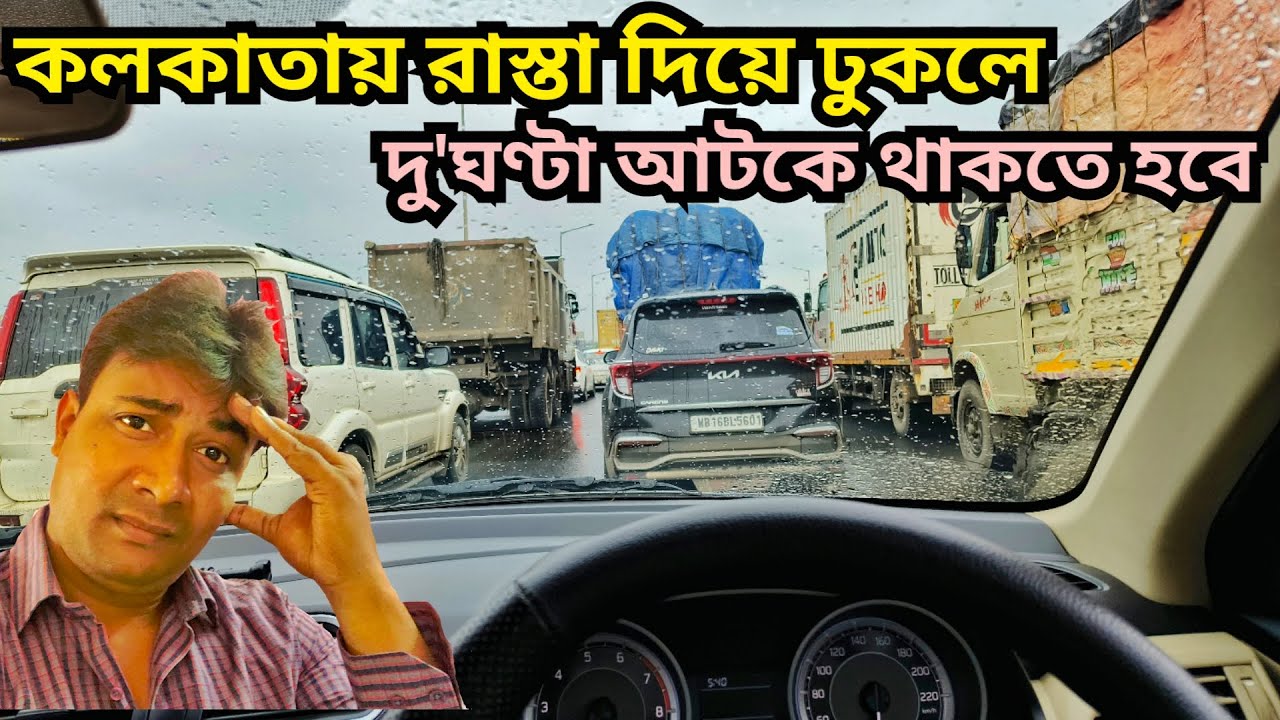 কলকাতা এই রাস্তা দিয়ে ঢুকল দুই ঘণ্টা আটকে থাকতে হবে || Nabadwip to Kolkata Extreme Road Jam