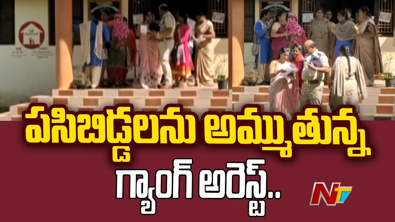 Child Trafficking Gang Busted In Eluru, 10 Arrested | Ntv
