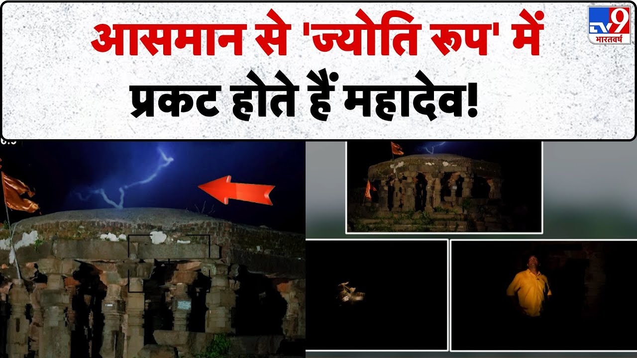 Drishyam: आसमान से 'ज्योति रूप' में प्रकट होते हैं महादेव! -TV9 | Lord Shiva | Maharashtra | Sawan