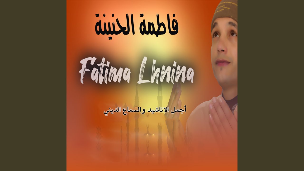 فاطمة الحنينة