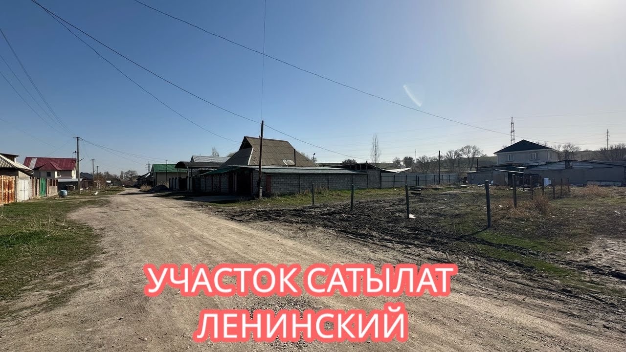 ЖЕР УЧАСТОК САТЫЛАТ ЛЕНИНСКИЙ БИШКЕК 2025
