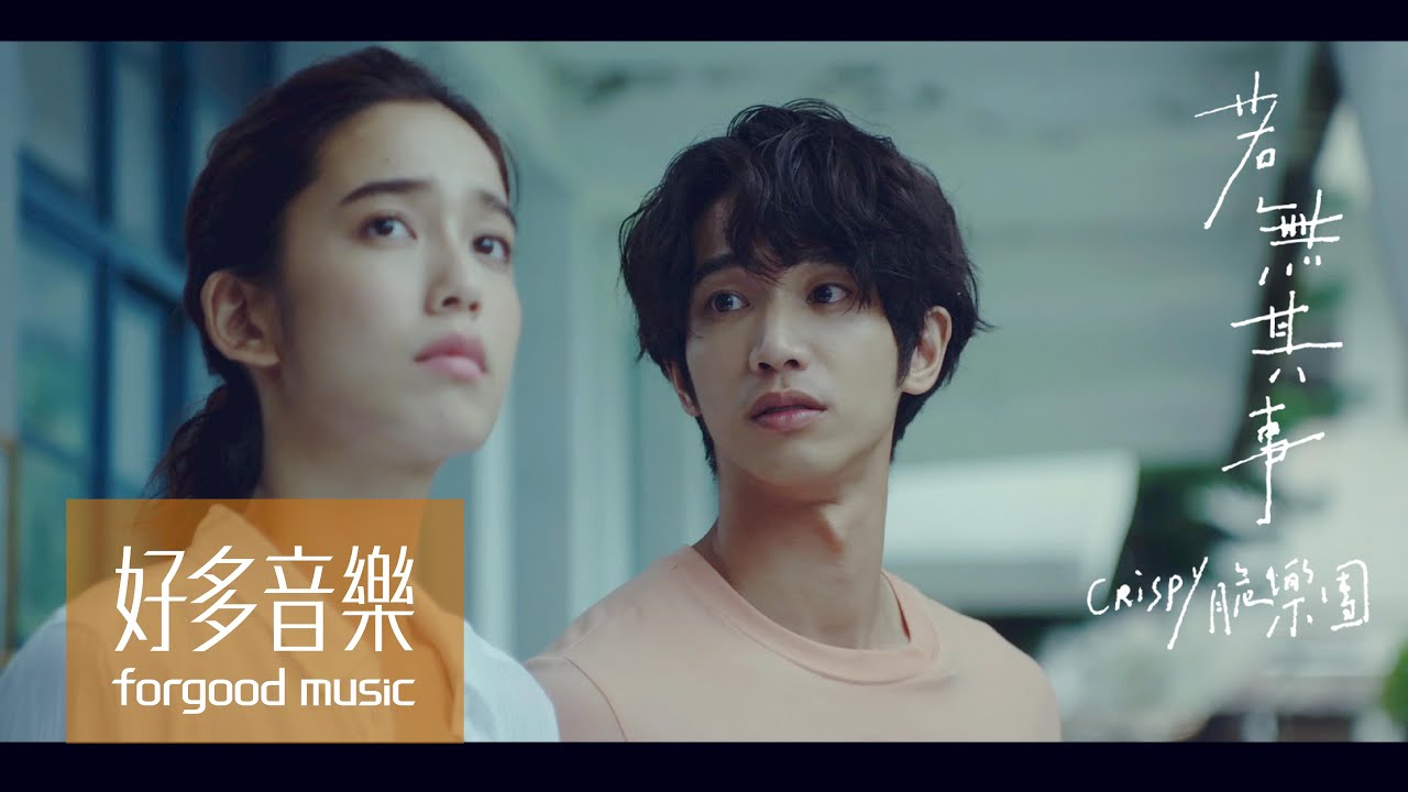 Crispy脆樂團 [ 若無其事 Your Brave Face ] Official Music Video（種菜女神 插曲）