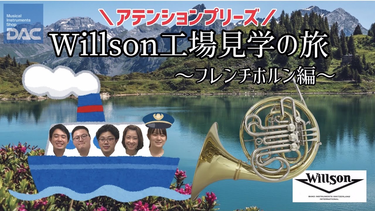 【潜入！工場見学第二弾】ウィルソンのホルン製作現場をご紹介！