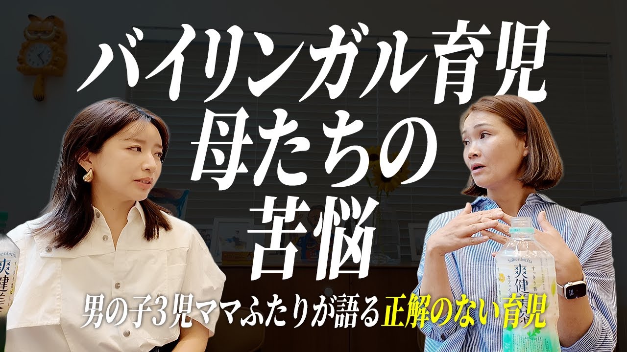 Paradi Showママと語るバイリンガル育児の難しさ…男の子3児ママの子育て【パラディショー】