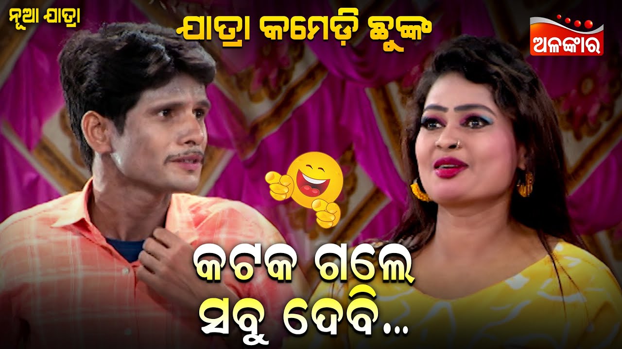 କଟକ ଗଲେ ସବୁ ଦେବି...😂 || Jatra Comedy Chunka || Odia Comedy || Alankar TV