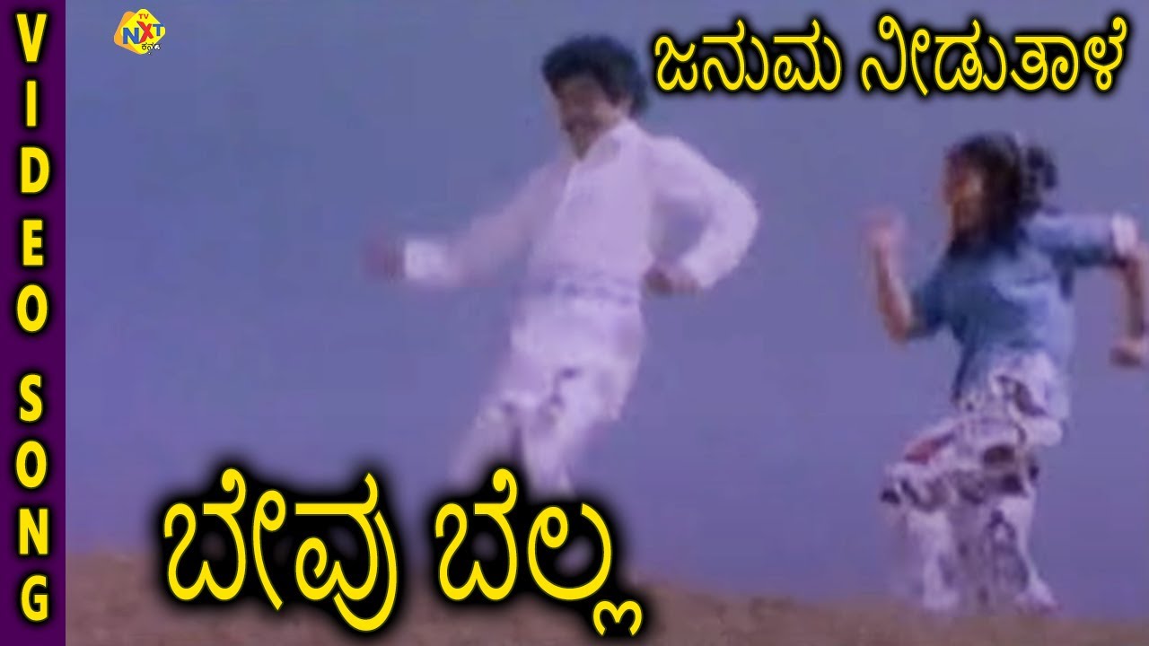 Bevu Bella-ಬೇವು ಬೆಲ್ಲ Kannada Movie Songs | Januma Needuthale Video Song | Jaggesh | TVNXT