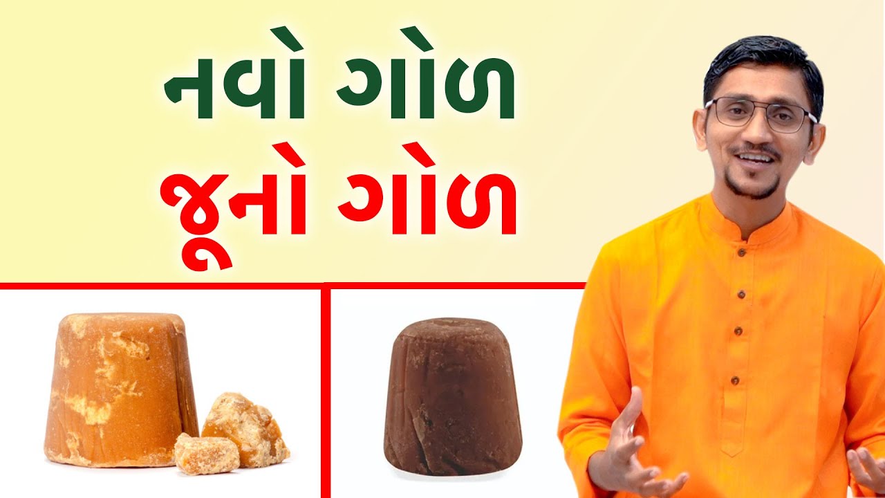 જૂનો ગોળ કોને ખાવો નવો ગોળ કોને ખાવો? ગોળ ખાવાના ફાયદા અને નુકસાન | Swanand Parivar Jaggery benefits