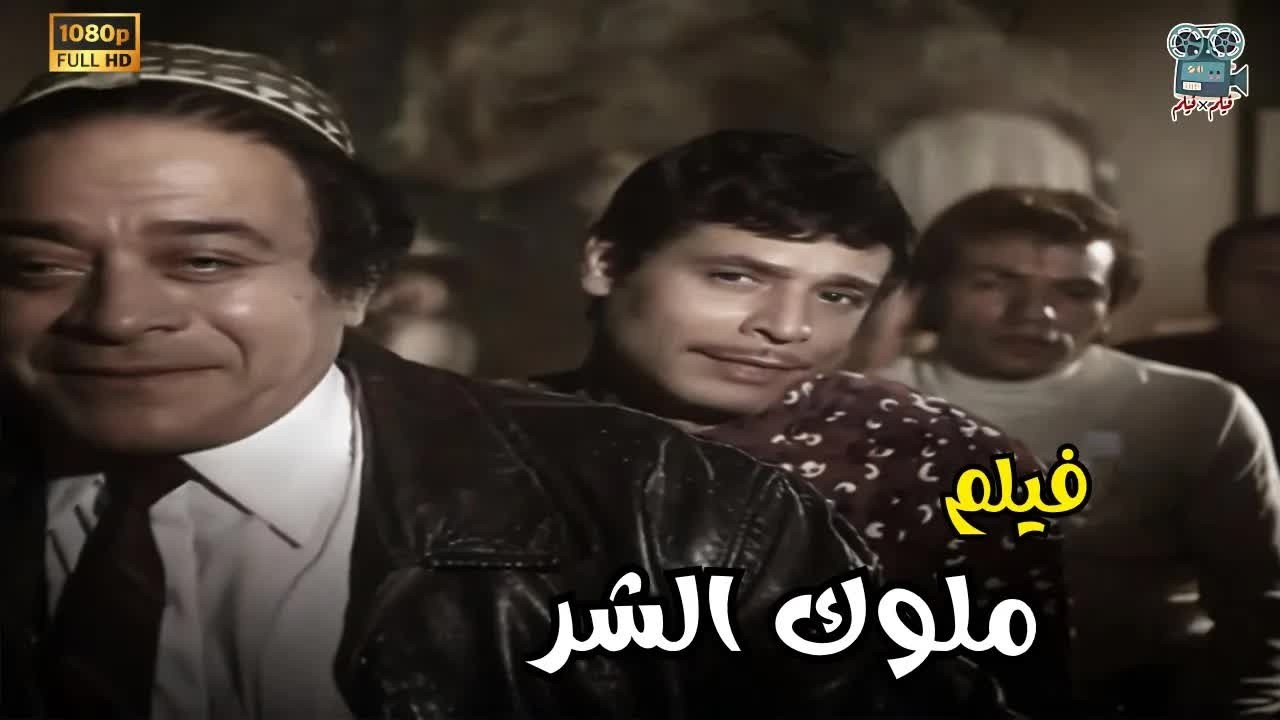 فيلم الاثاره و التشويق و الاكشن الفيلم العربي - ملوك الشر - بطولة فريد شوقي و نيللي و محمود المليجي