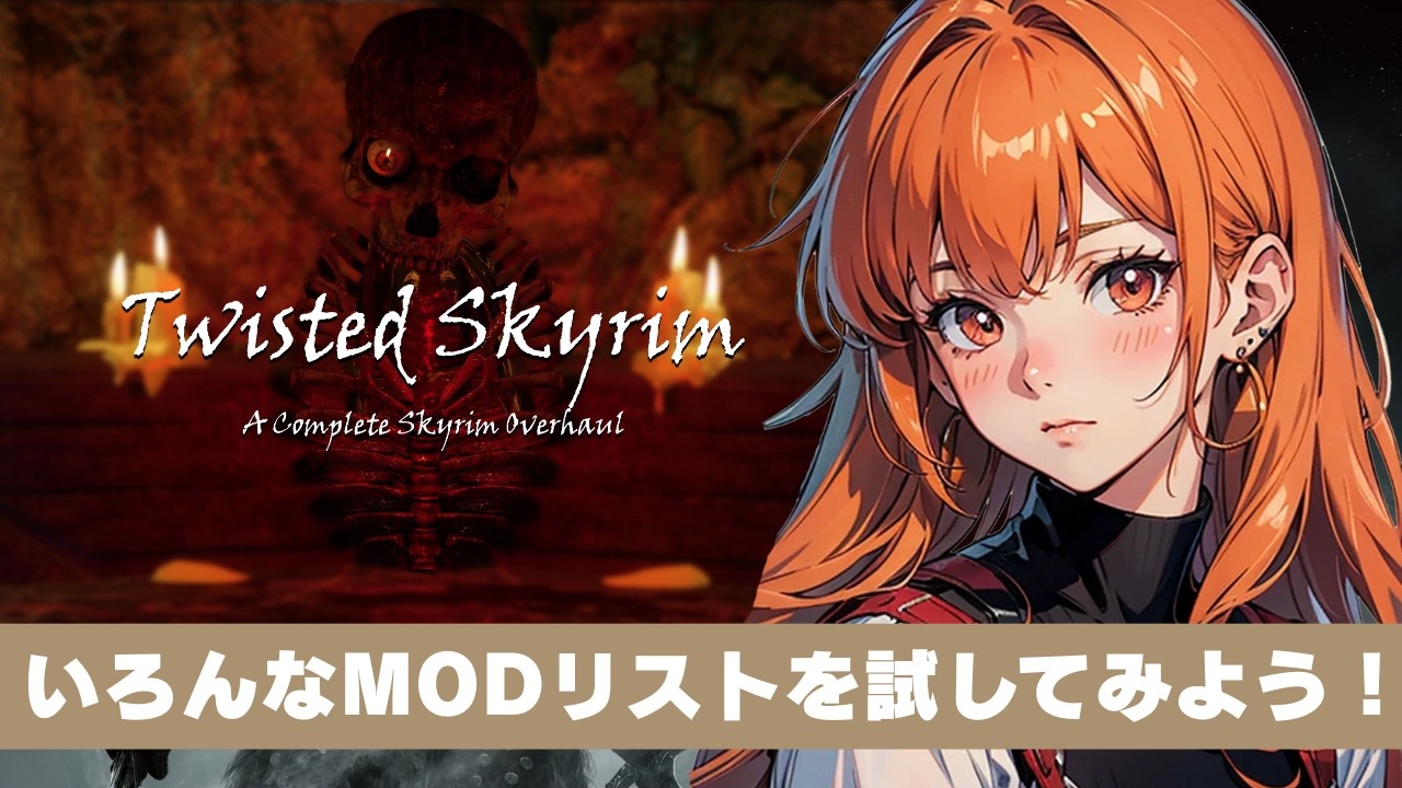 【起動せず断念】Twisted Skyrim 1.7.0.0 を起動してみよう！【スカイリム/The Elder Scrolls V: Skyrim AE】配信！【STEAM】