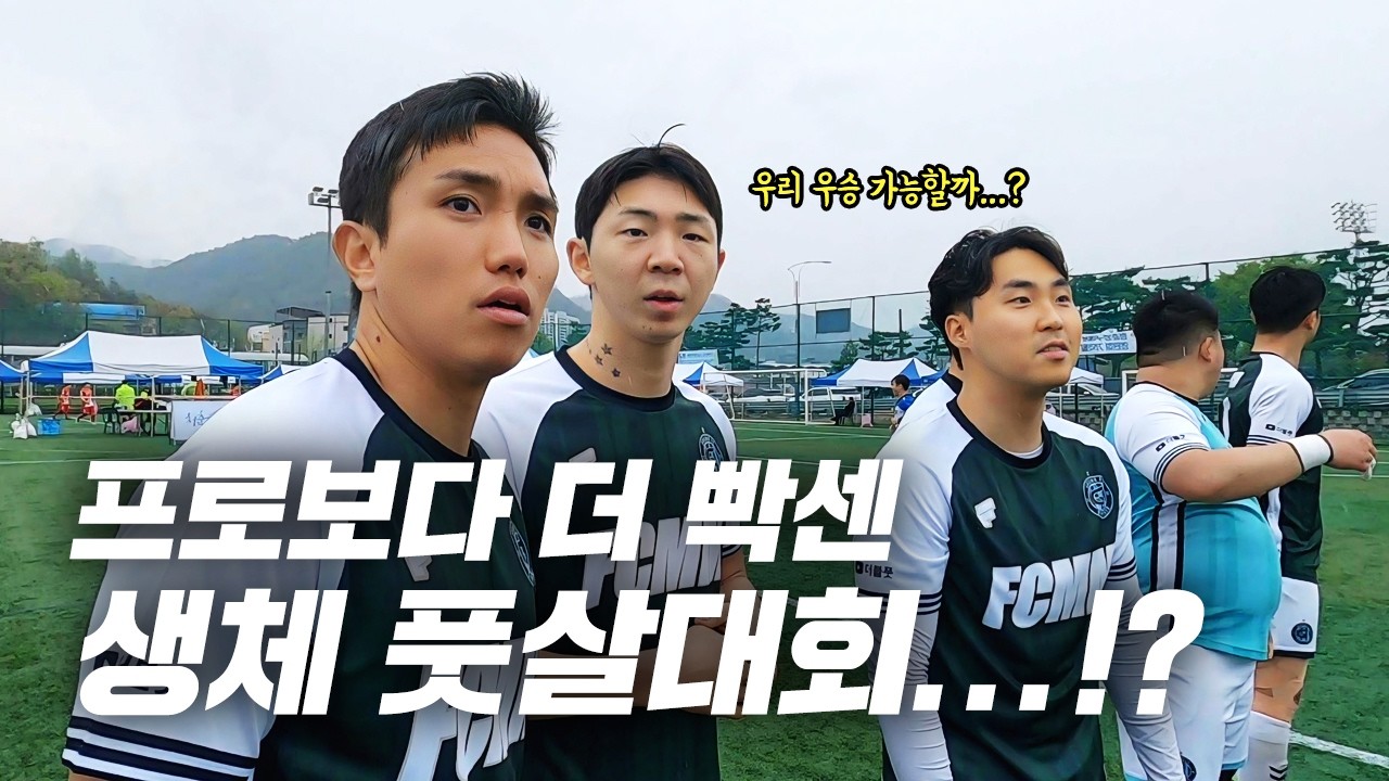 우승이 이렇게 힘들다고?! 프로보다 빡센 생체풋살대회 과연 우승할 수 있을까? (그라운드FS)